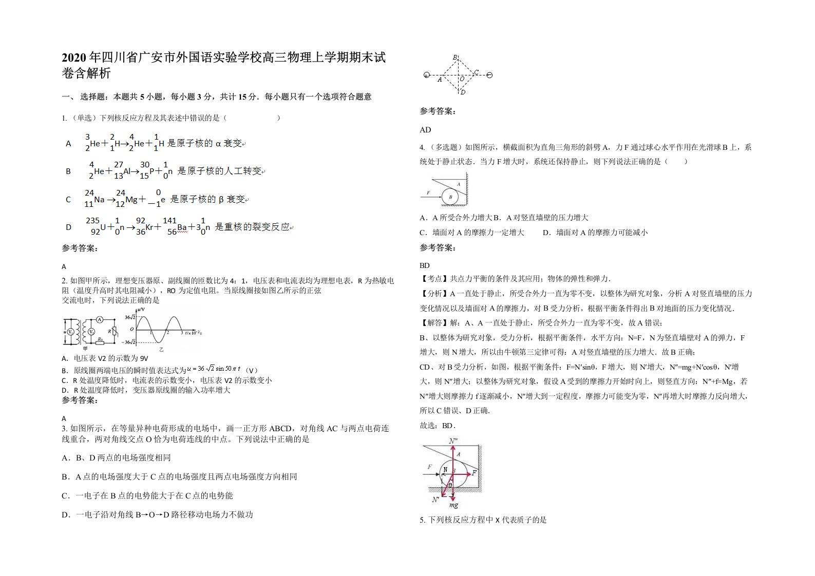 2020年四川省广安市外国语实验学校高三物理上学期期末试卷含解析