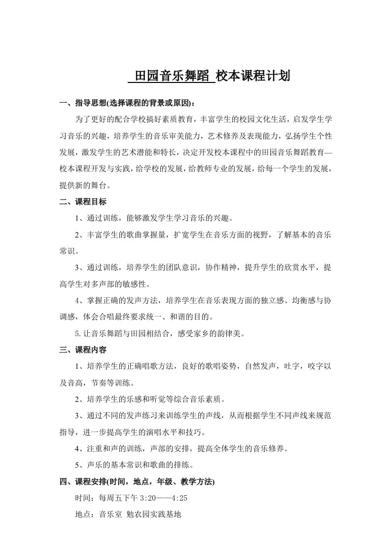 音乐校本课程教学计划