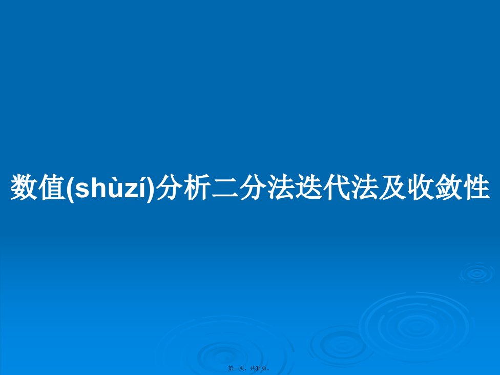 数值分析二分法迭代法及收敛性学习教案