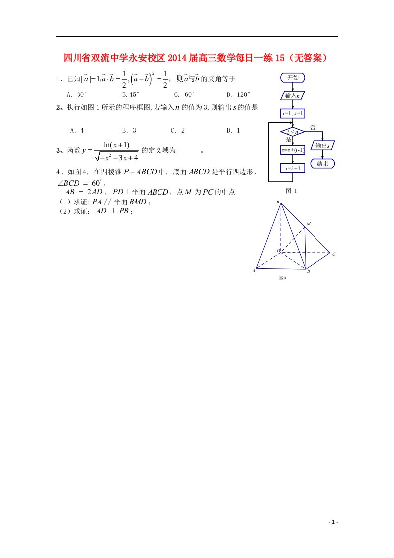 四川省永安校区高三数学每日一练15（无答案）