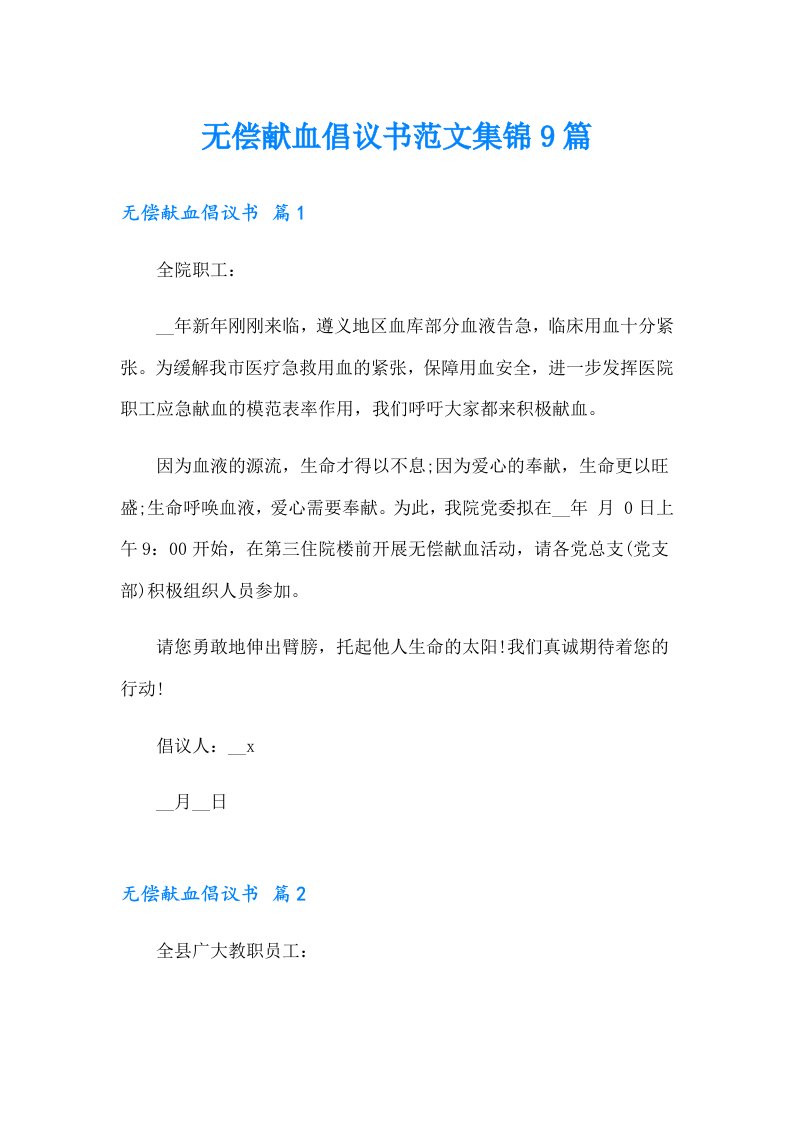 无偿献血倡议书范文集锦9篇