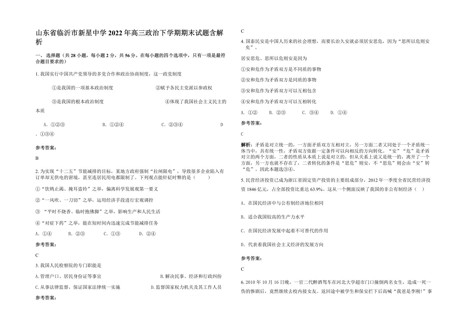 山东省临沂市新星中学2022年高三政治下学期期末试题含解析