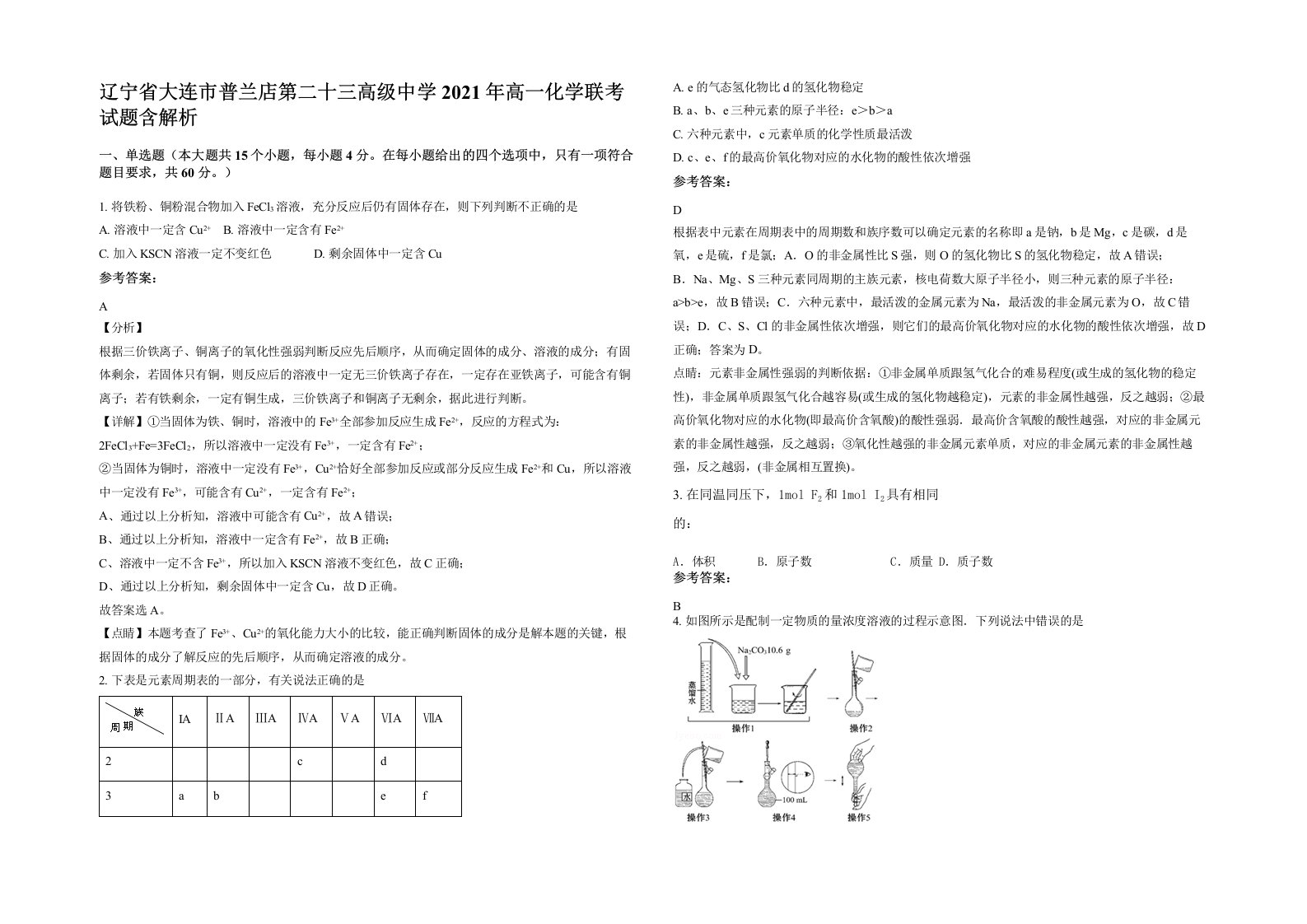 辽宁省大连市普兰店第二十三高级中学2021年高一化学联考试题含解析