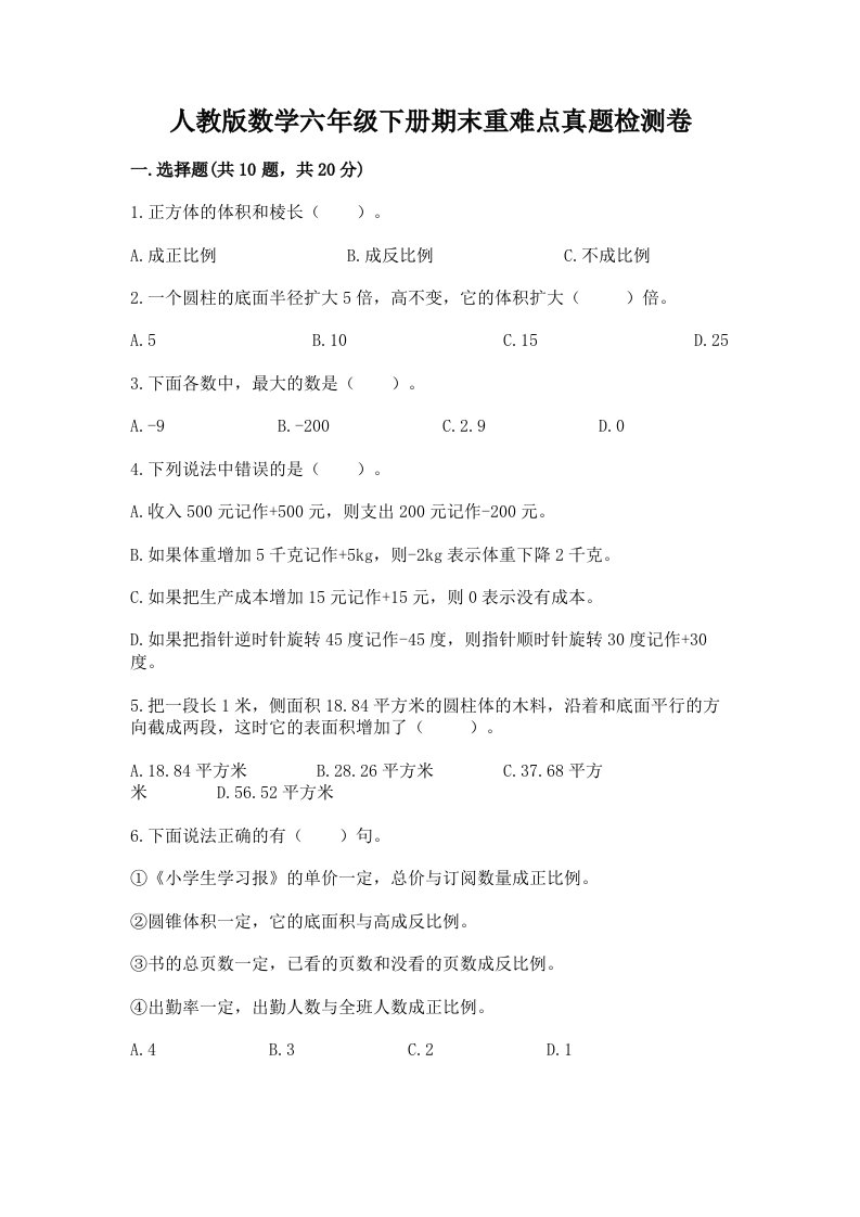 人教版数学六年级下册期末重难点真题检测卷含完整答案（网校专用）