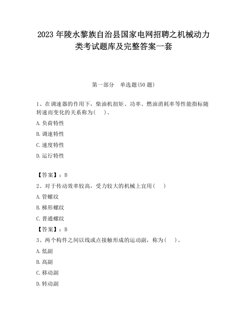 2023年陵水黎族自治县国家电网招聘之机械动力类考试题库及完整答案一套