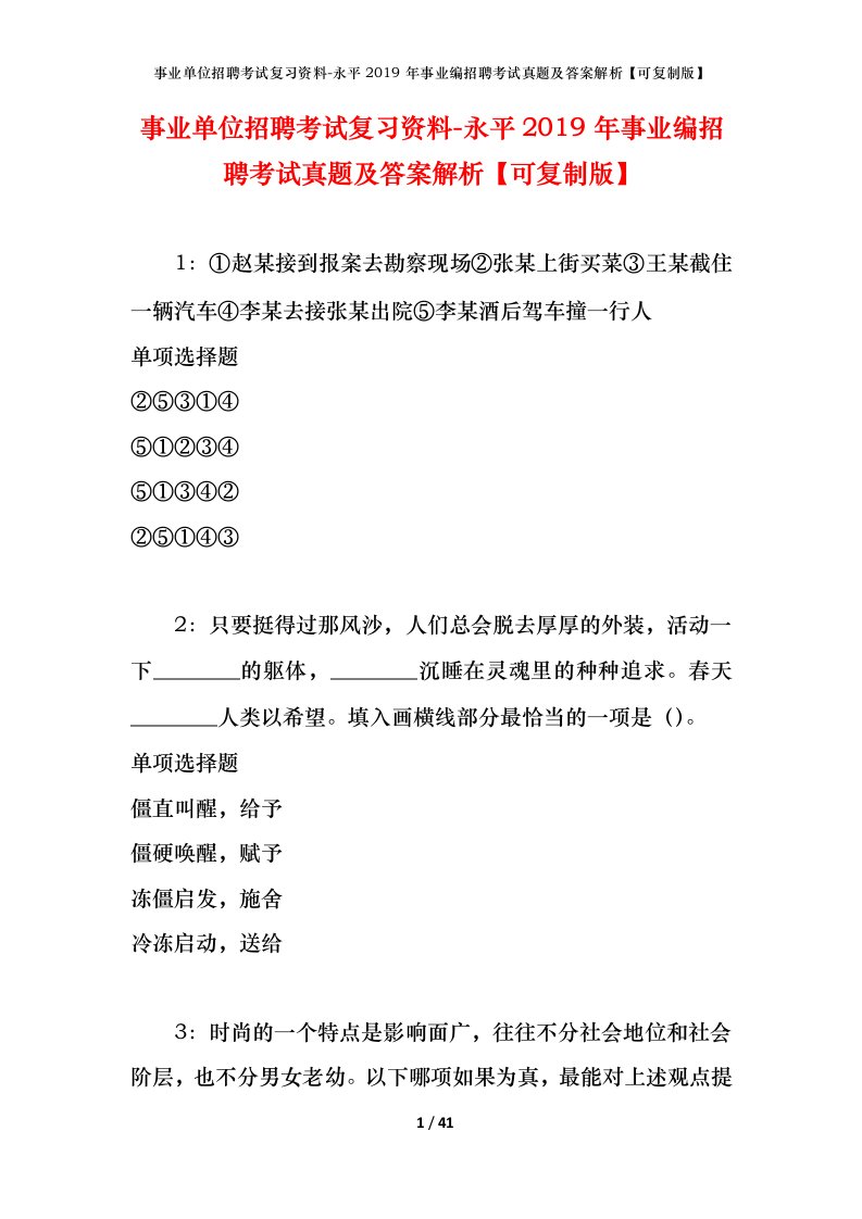 事业单位招聘考试复习资料-永平2019年事业编招聘考试真题及答案解析可复制版