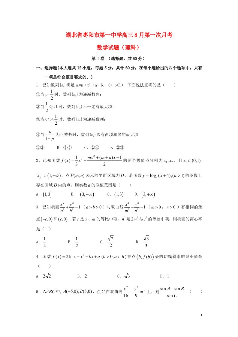 湖北省枣阳市第一中学高三数学8月月考试题