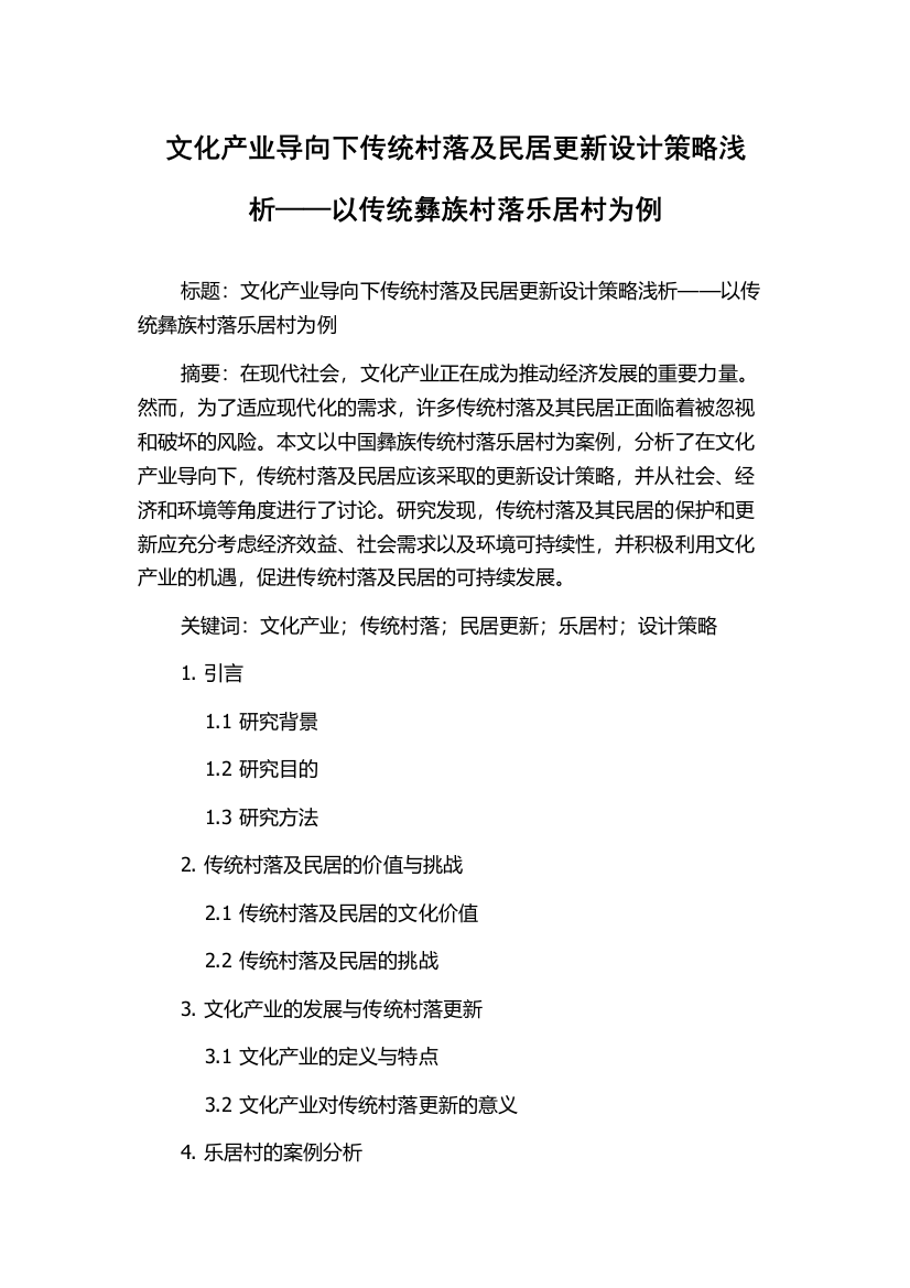 文化产业导向下传统村落及民居更新设计策略浅析——以传统彝族村落乐居村为例