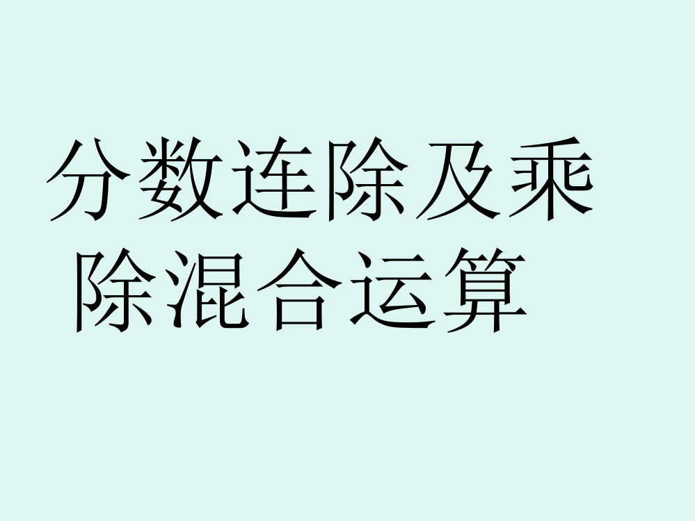 人教版六年级数学分数除法第分数除法混合运算与简便运算