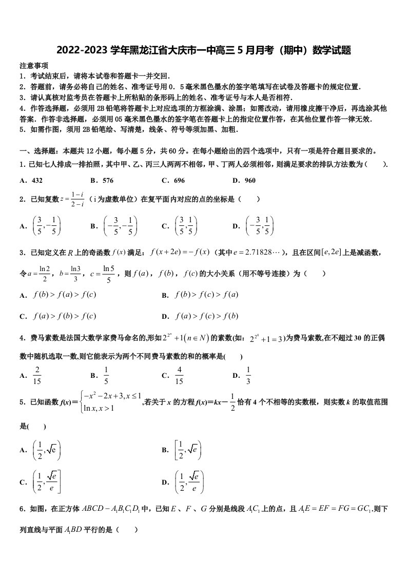 2022-2023学年黑龙江省大庆市一中高三5月月考（期中）数学试题