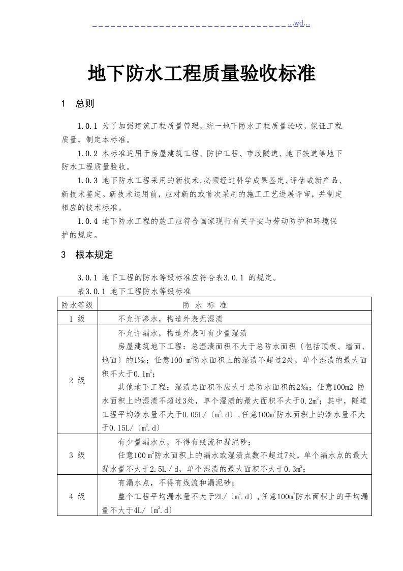 地下防水工程的质量验收规范