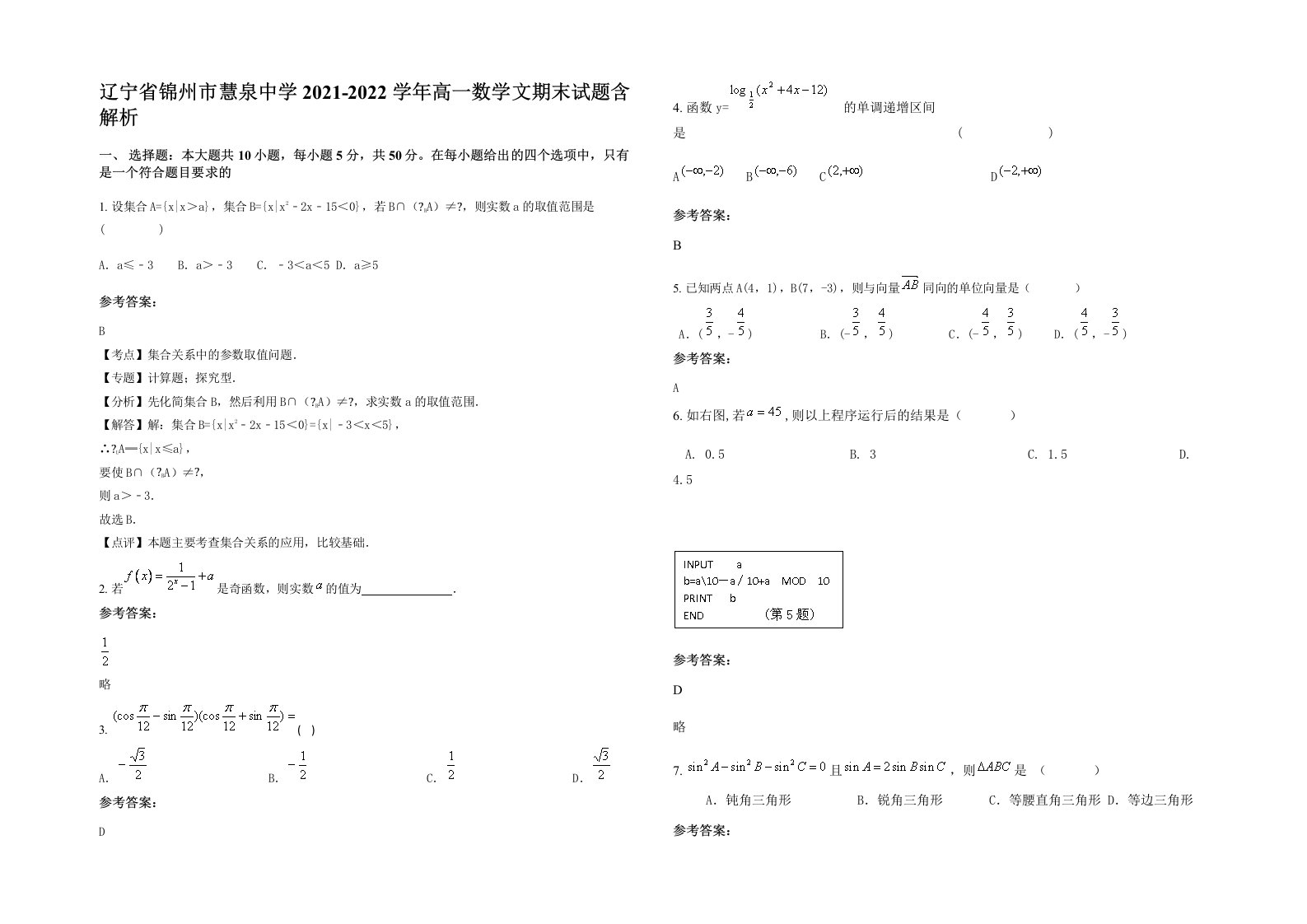 辽宁省锦州市慧泉中学2021-2022学年高一数学文期末试题含解析