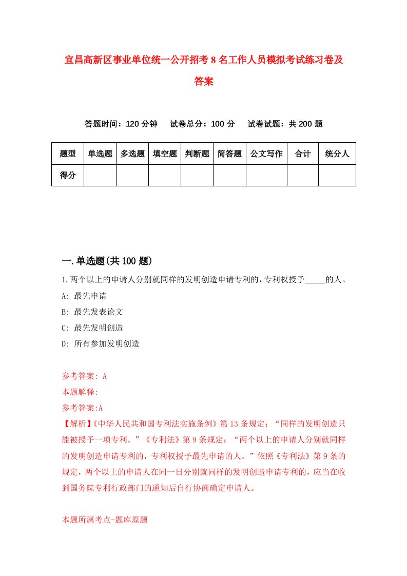 宜昌高新区事业单位统一公开招考8名工作人员模拟考试练习卷及答案8