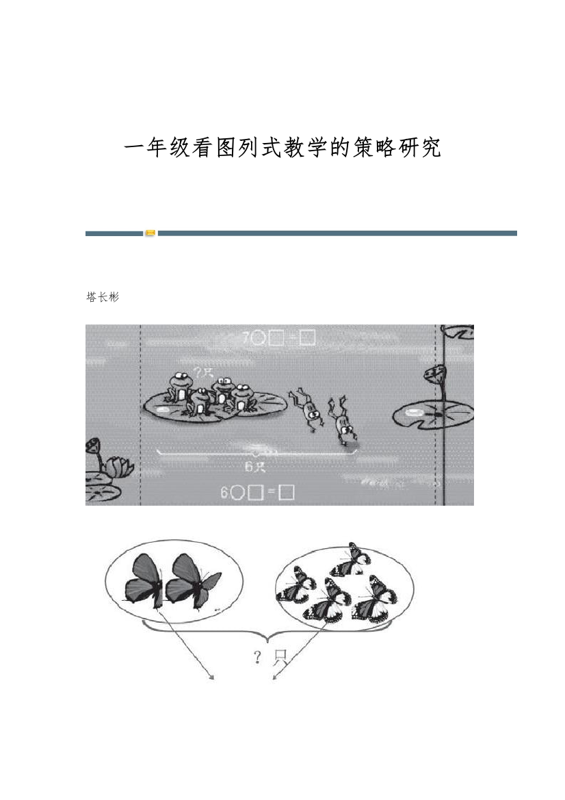 一年级看图列式教学的策略研究