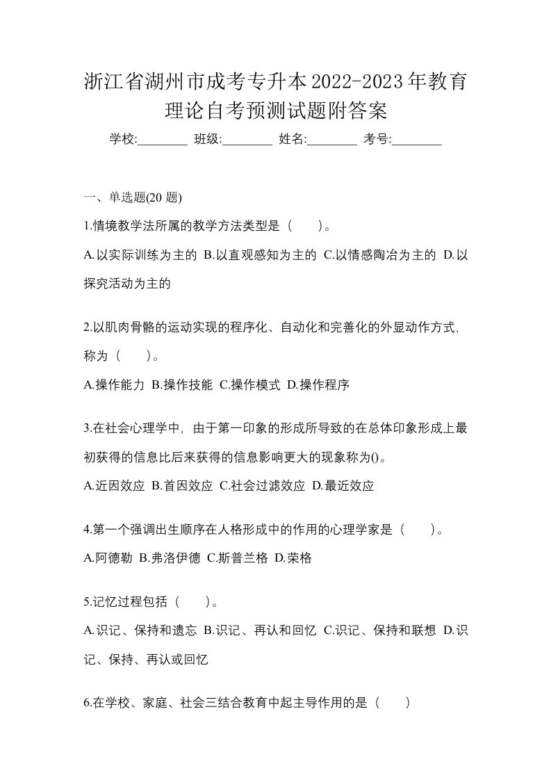 浙江省湖州市成考专升本2022-2023年教育理论自考预测试题附答案