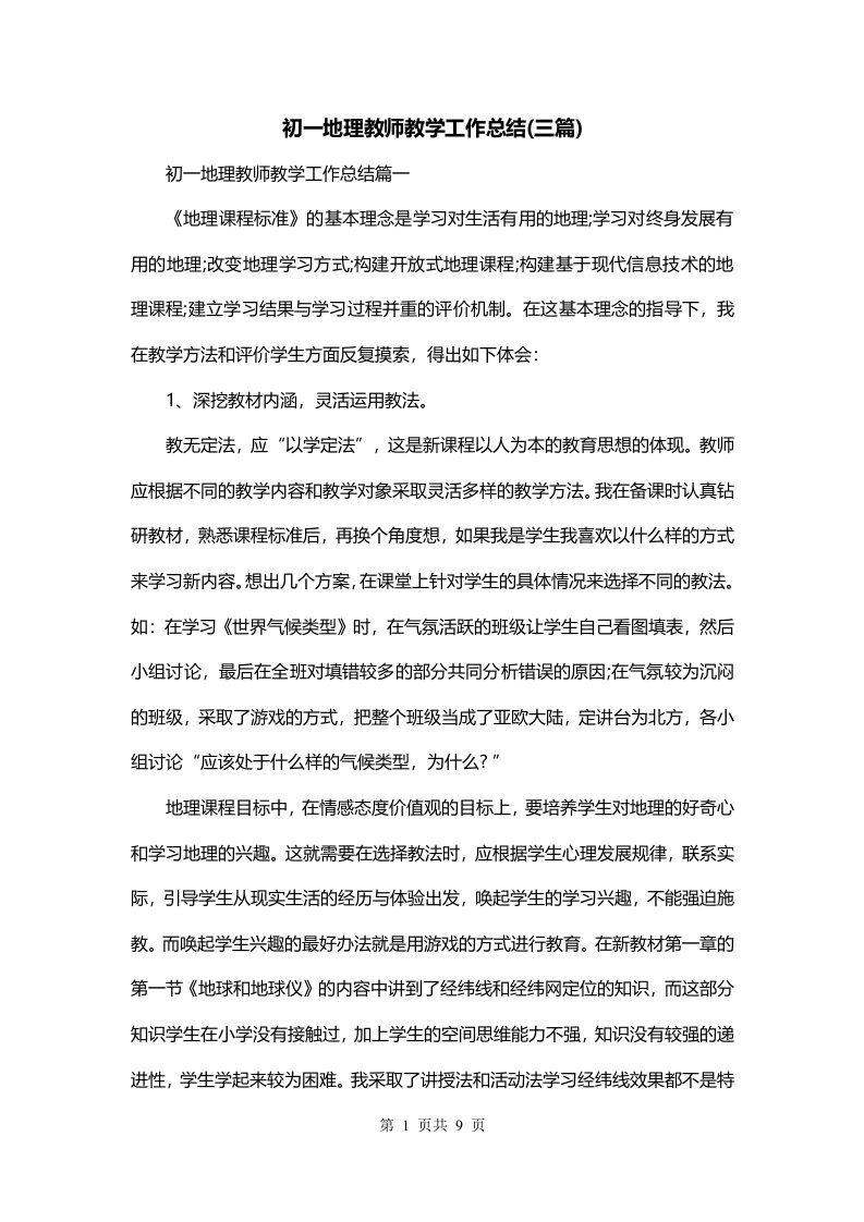 初一地理教师教学工作总结三篇