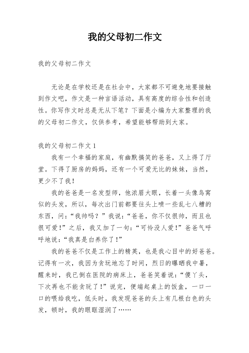 我的父母初二作文