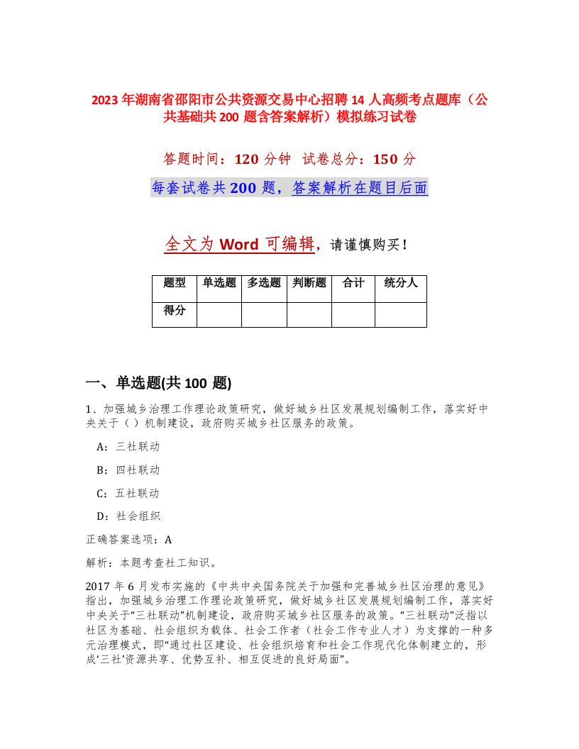 2023年湖南省邵阳市公共资源交易中心招聘14人高频考点题库公共基础共200题含答案解析模拟练习试卷