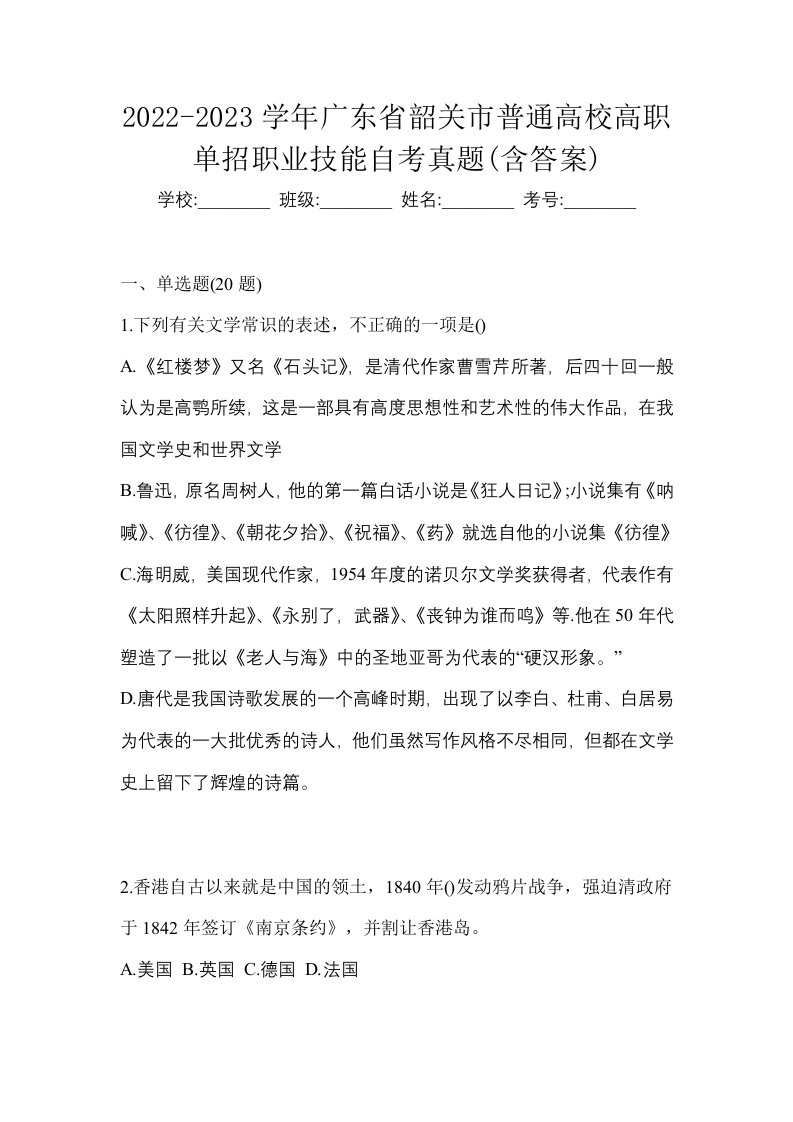 2022-2023学年广东省韶关市普通高校高职单招职业技能自考真题含答案