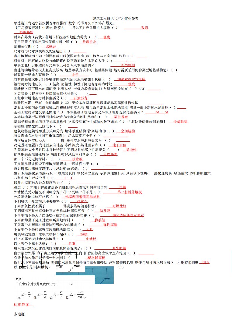 建筑工程项目概论(本)作业参考