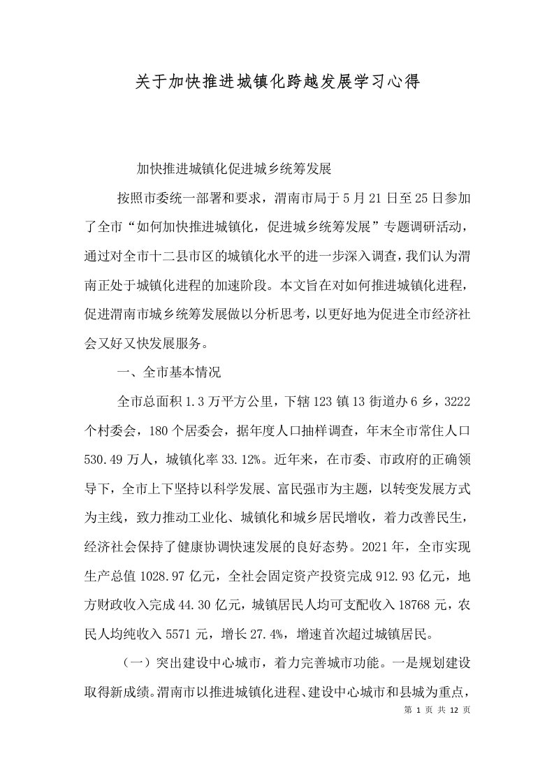 关于加快推进城镇化跨越发展学习心得二