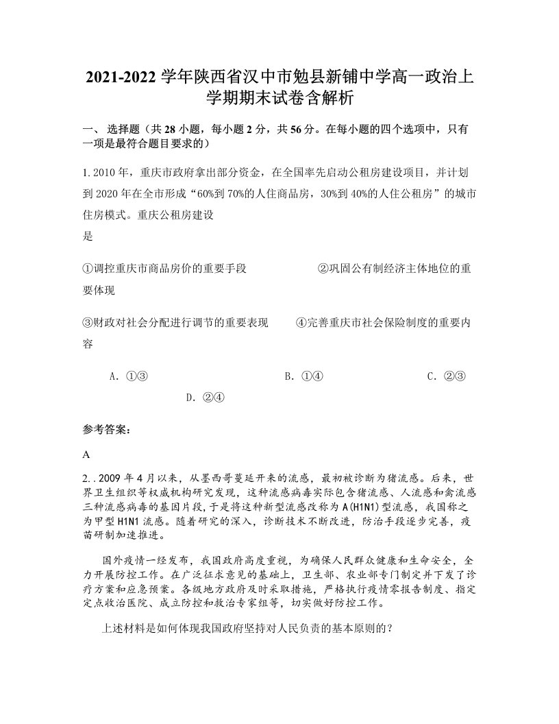 2021-2022学年陕西省汉中市勉县新铺中学高一政治上学期期末试卷含解析