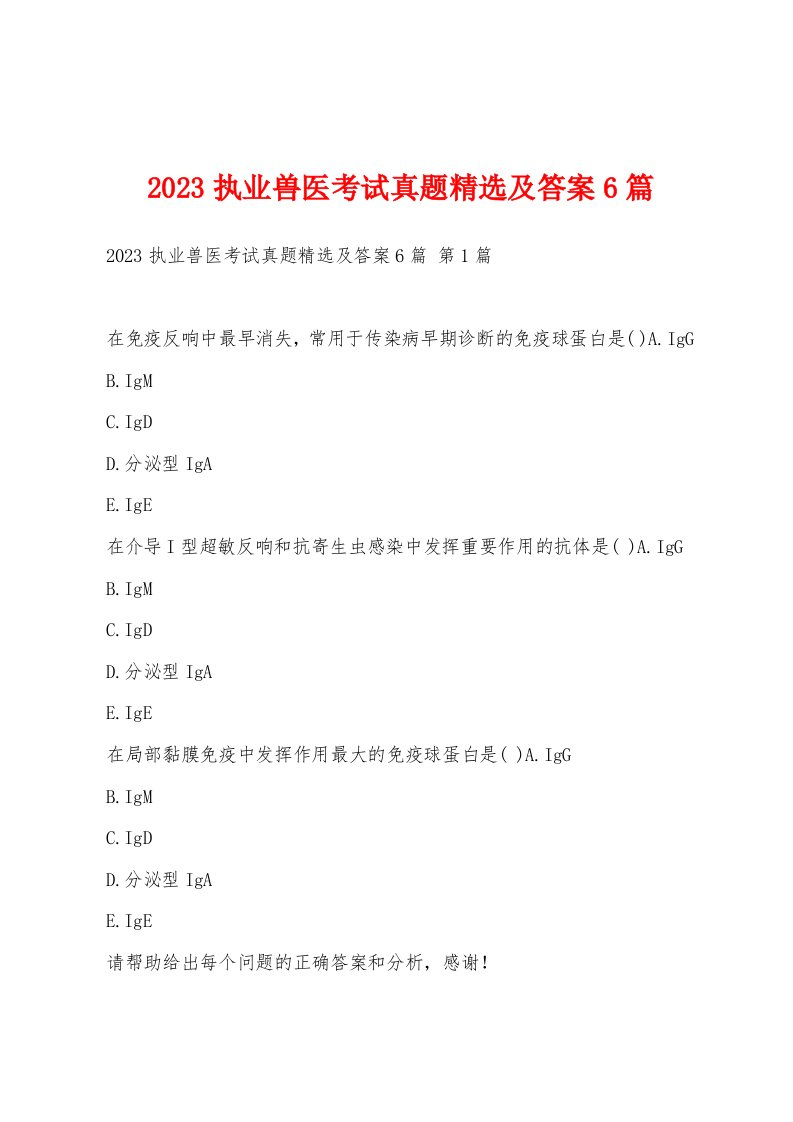 2023执业兽医考试真题精选及答案6篇