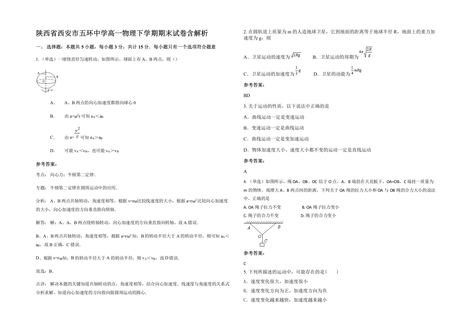 陕西省西安市五环中学高一物理下学期期末试卷含解析