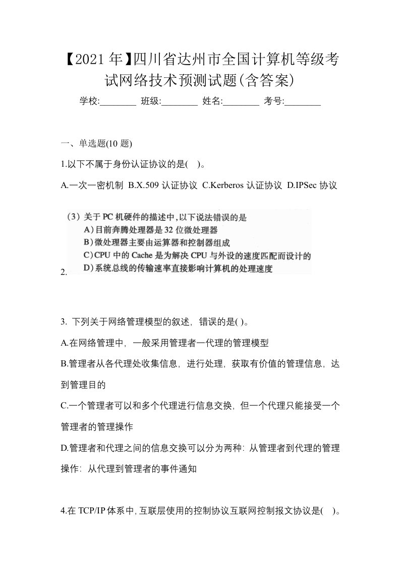 2021年四川省达州市全国计算机等级考试网络技术预测试题含答案