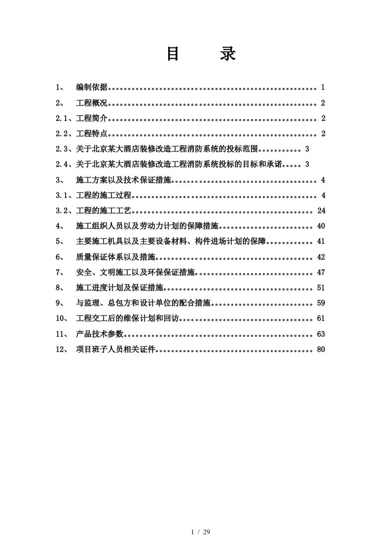 某大厦消防系统施工组织设计