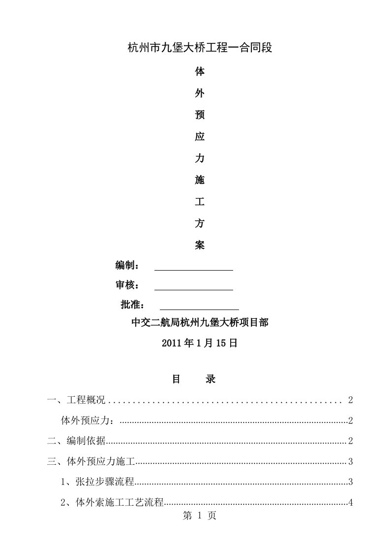 九堡大桥体外预应力工程施工方案