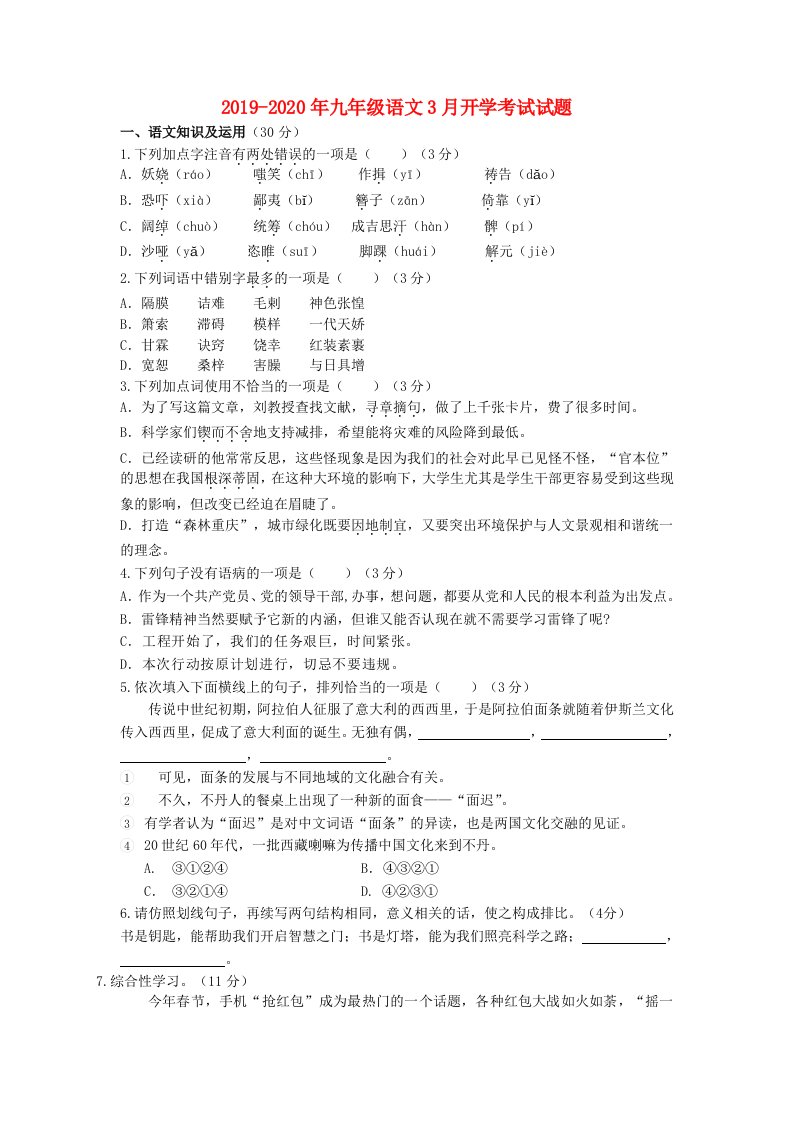 2019-2020年九年级语文3月开学考试试题