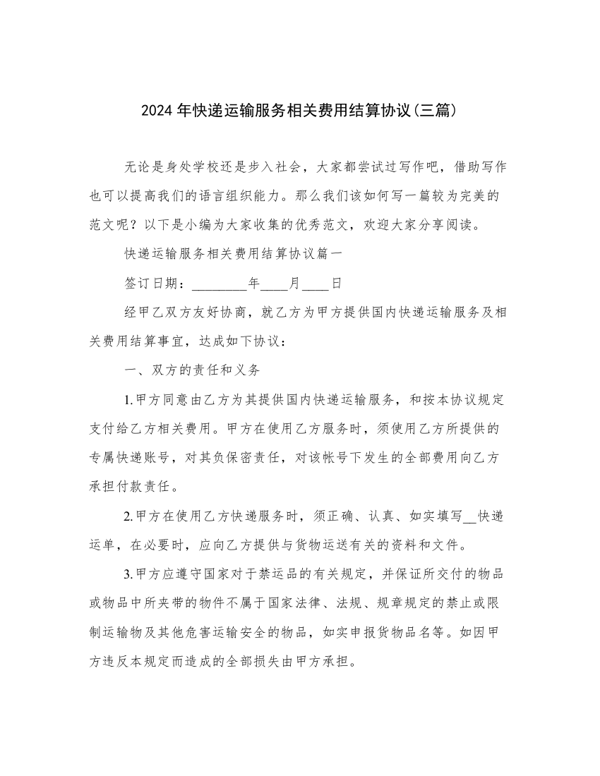 2024年快递运输服务相关费用结算协议(三篇)