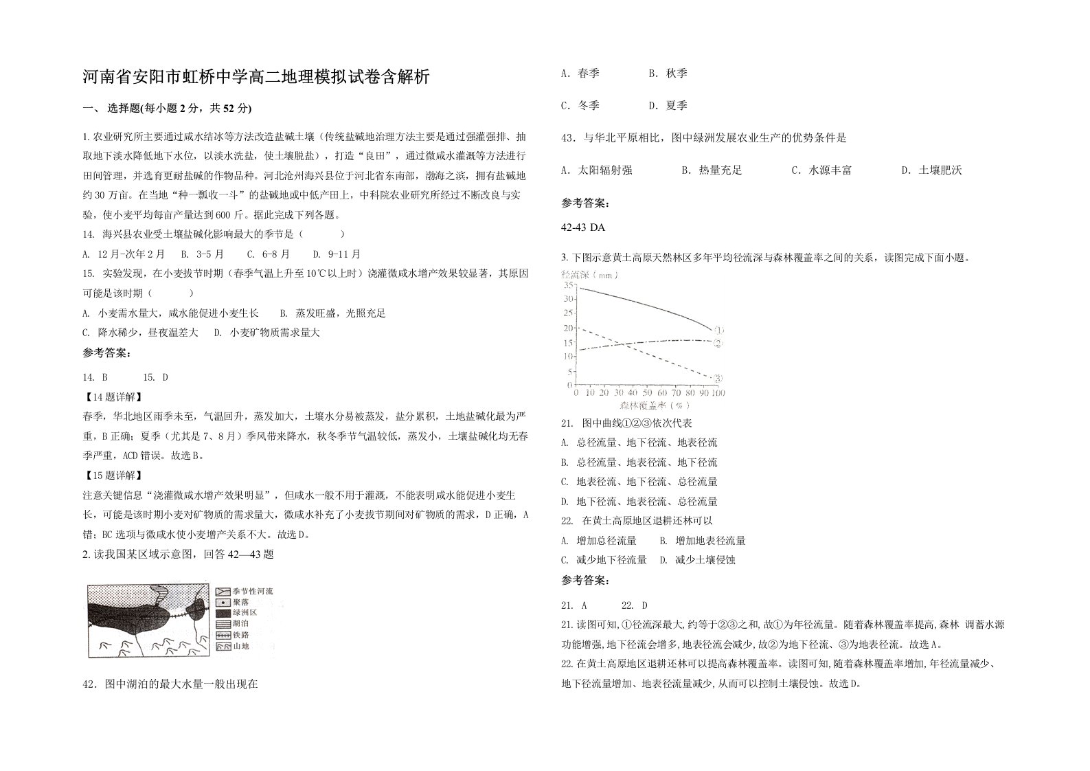 河南省安阳市虹桥中学高二地理模拟试卷含解析