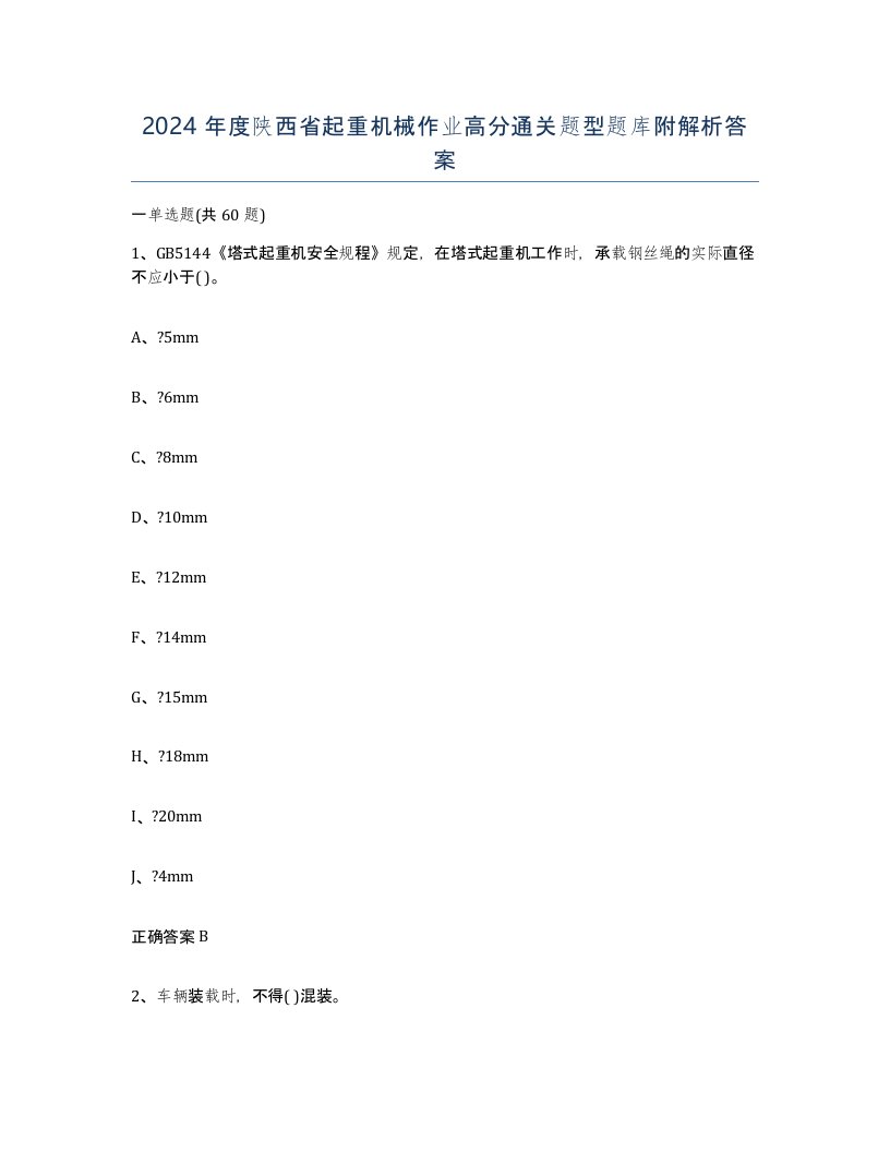 2024年度陕西省起重机械作业高分通关题型题库附解析答案