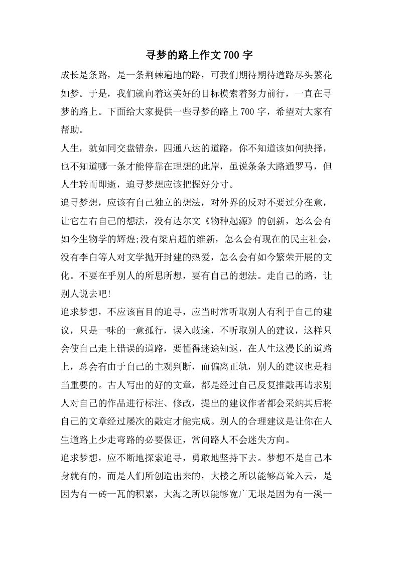 寻梦的路上作文700字