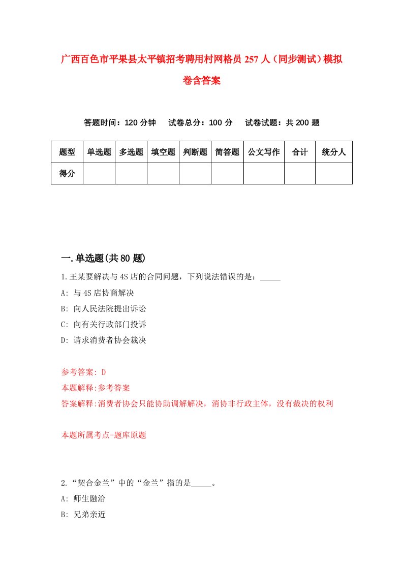 广西百色市平果县太平镇招考聘用村网格员257人同步测试模拟卷含答案6