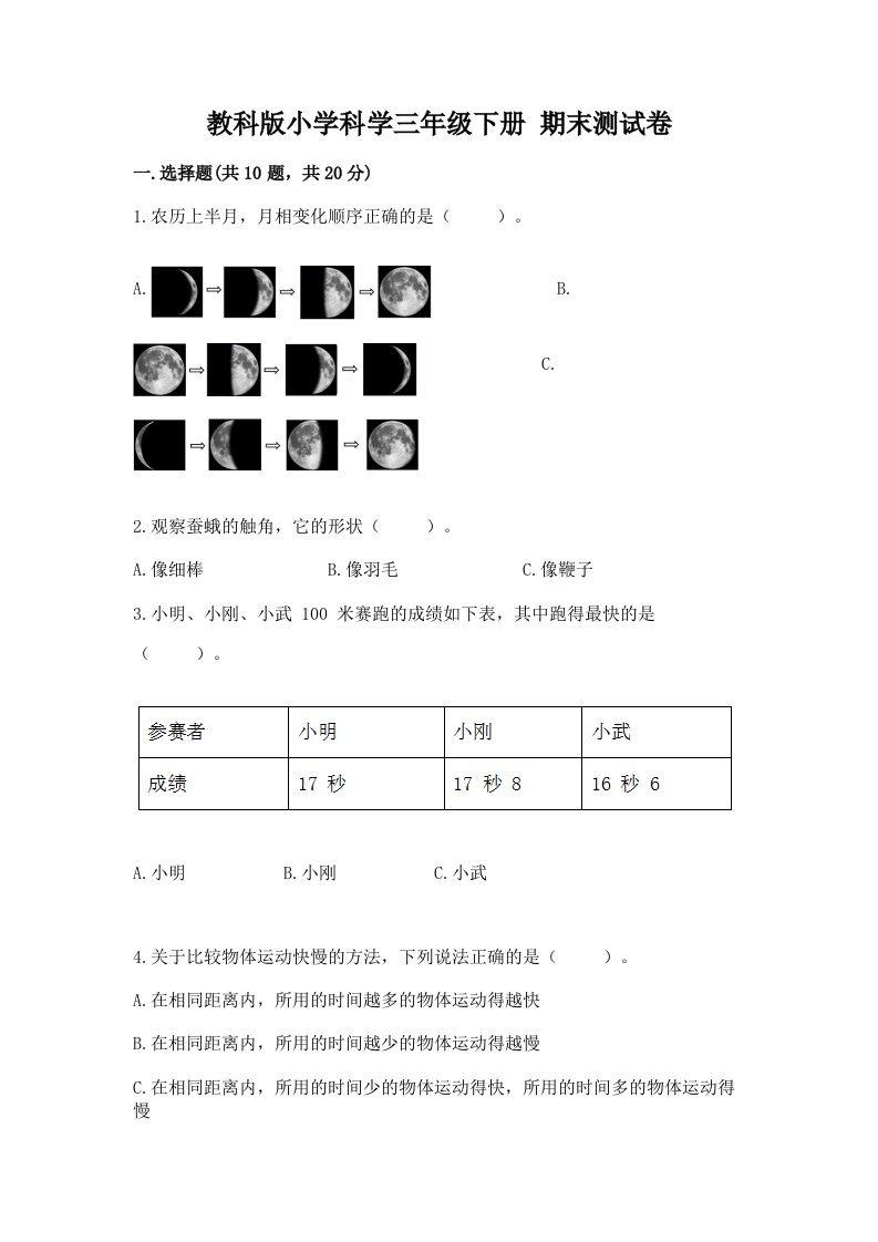 教科版小学科学三年级下册