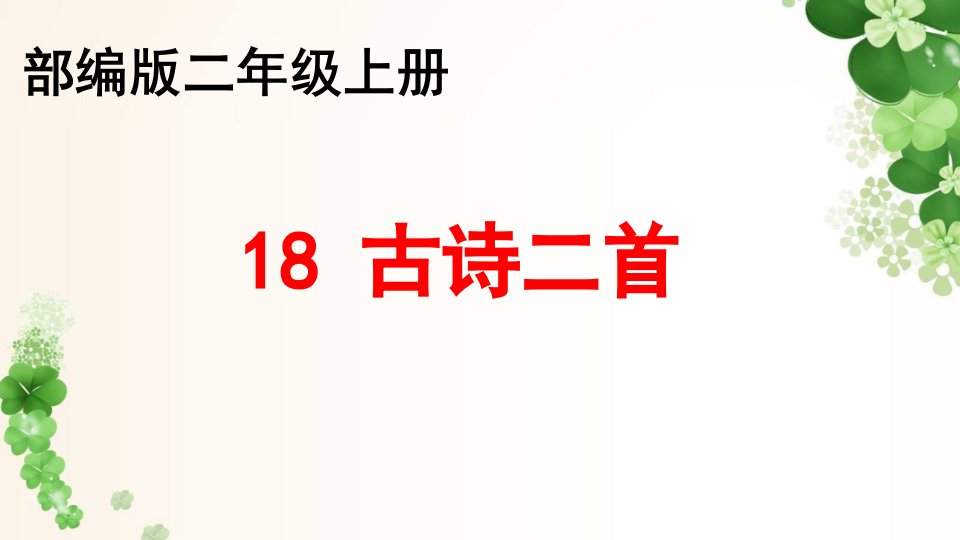 部编版小学语文二年级上册古诗二首课件