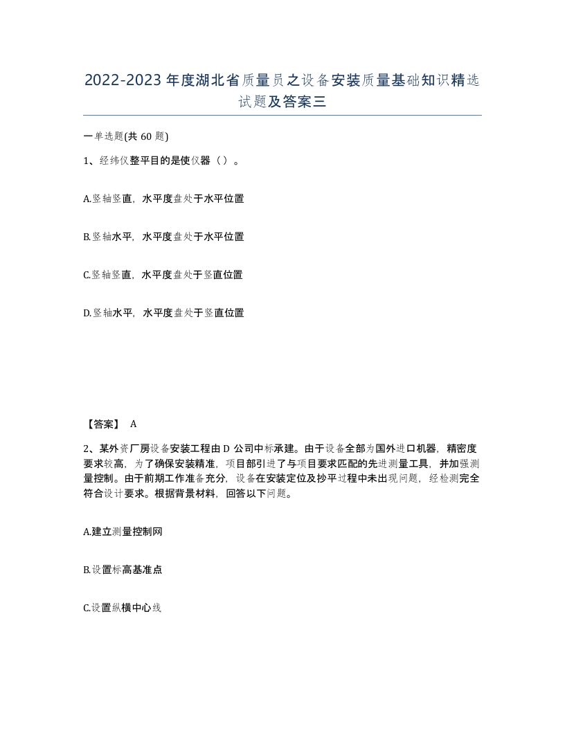 2022-2023年度湖北省质量员之设备安装质量基础知识试题及答案三