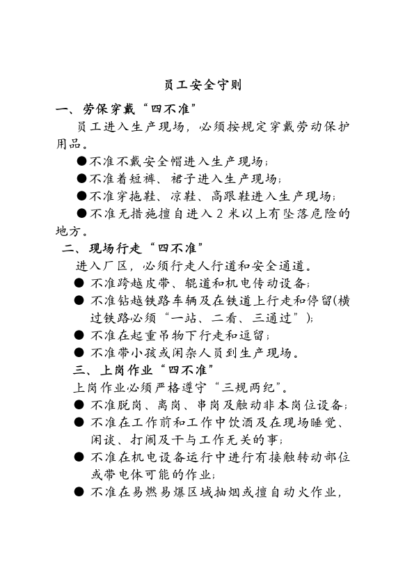 员工安全守则（DOC43页）