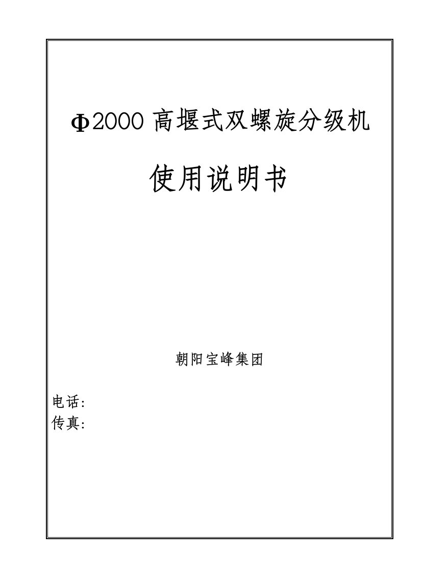 高堰式双螺旋分级机使用说明书