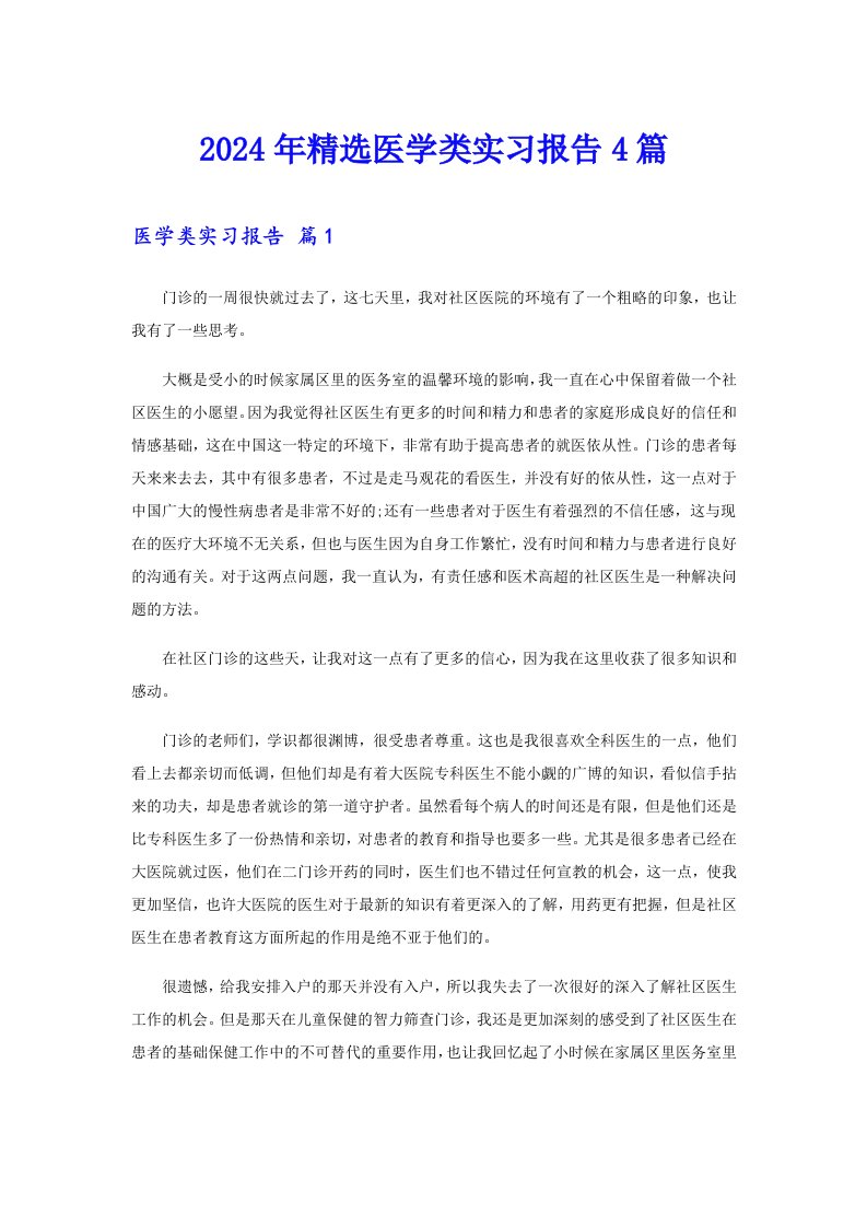 2024年精选医学类实习报告4篇