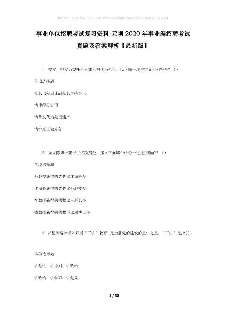 事业单位招聘考试复习资料-元坝2020年事业编招聘考试真题及答案解析最新版_1