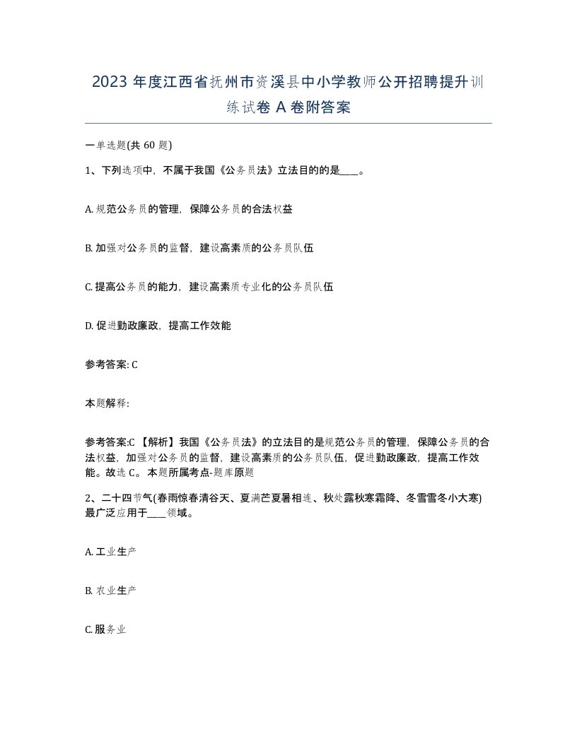 2023年度江西省抚州市资溪县中小学教师公开招聘提升训练试卷A卷附答案