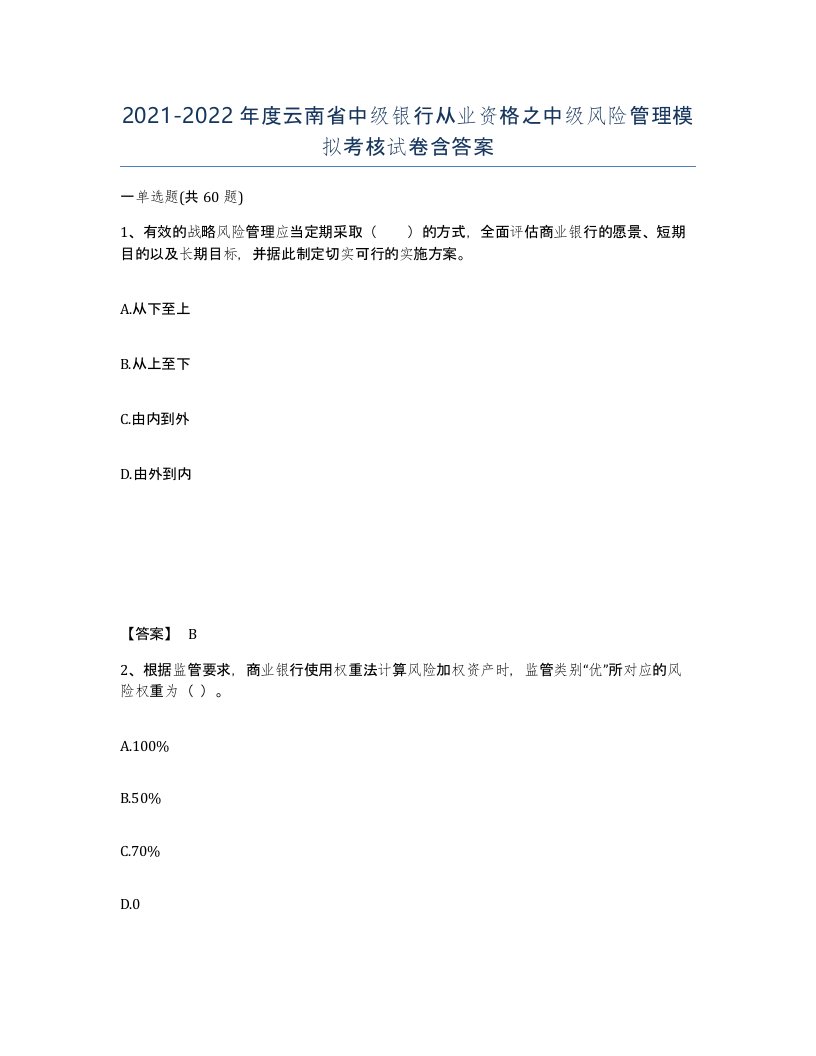 2021-2022年度云南省中级银行从业资格之中级风险管理模拟考核试卷含答案