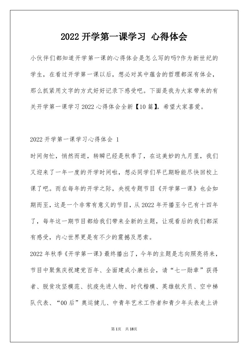 2022开学第一课学习心得体会