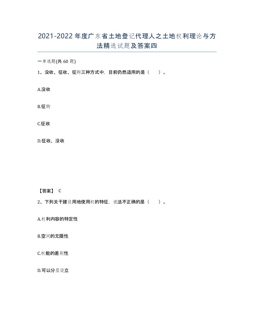 2021-2022年度广东省土地登记代理人之土地权利理论与方法试题及答案四