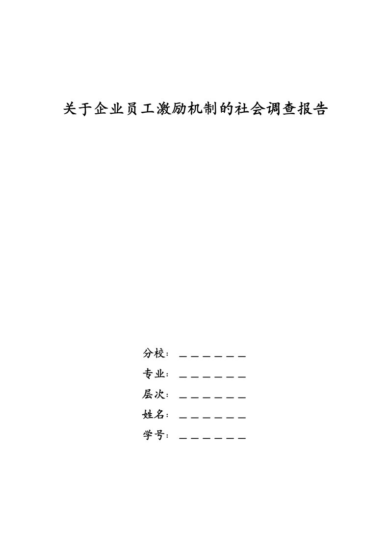 关于企业员工激励机制的社会调查报告