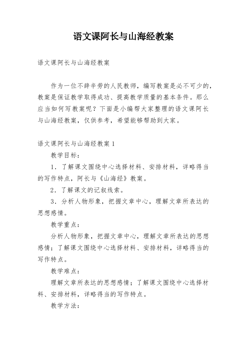 语文课阿长与山海经教案